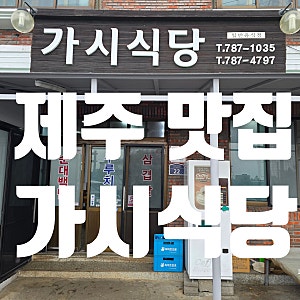 제주 서귀포 가시리 맛집 가시식당, 몸국과 두루치기로 완성하는 표선 도민 로컬 성지