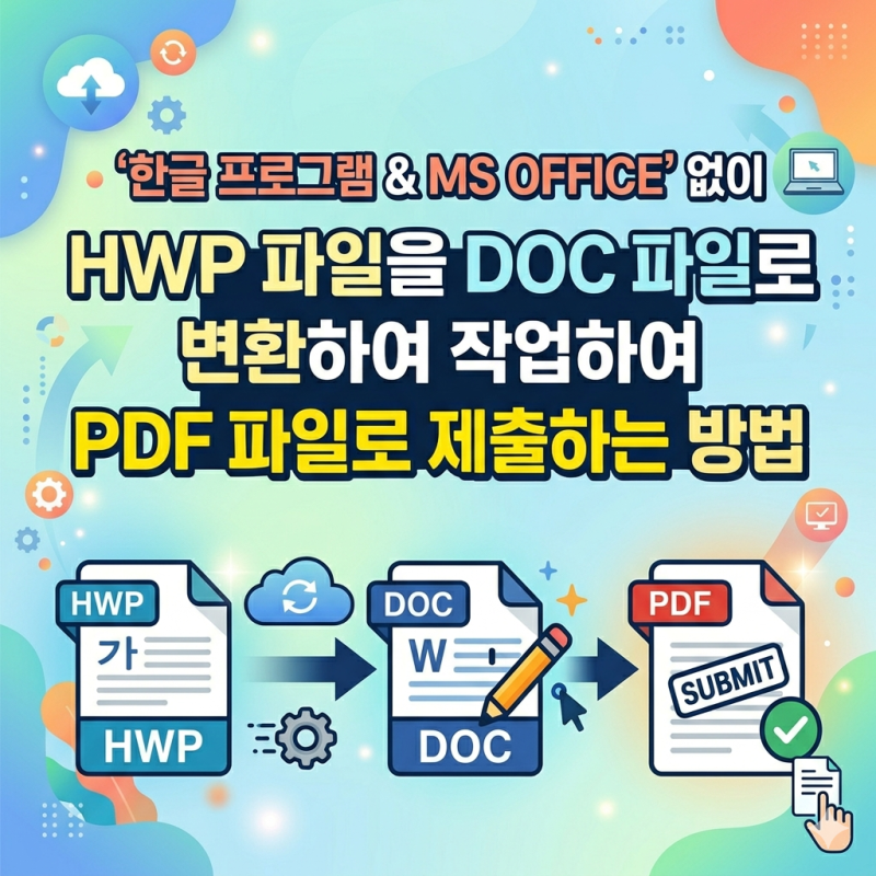 [공공기관 제출서류 만들기] '한글 프로그램 & MS OFFICE' 없이, HWP 파일을 DOC 파일로 변환&작업....