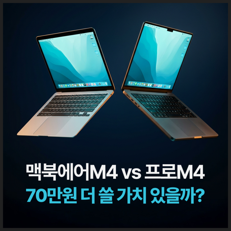  맥북에어M4 vs 맥북프로M4 - 2026 어떤 맥북을 사야 할까