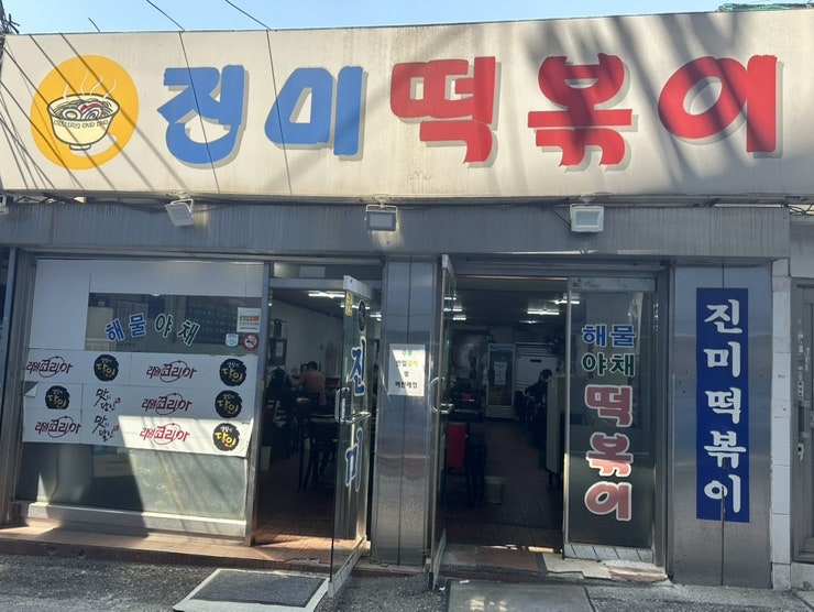 진미떡볶이 상대원직영점 사진 1