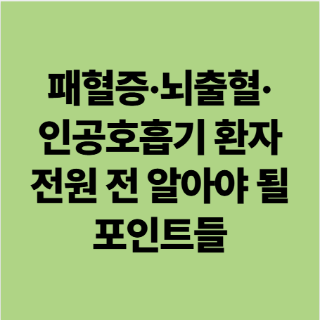  패혈증·뇌출혈·인공호흡기 — 회송서를 받은 보호자가 전원 전 알아야 될 포인트들 (광주 요양병원)