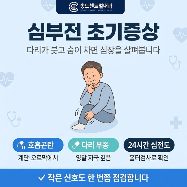  심부전 초기증상,다리가 붓고 숨이 찬다면