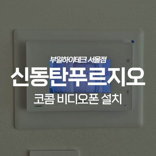  화성 병점구 기산동 신동탄푸르지오 코콤 비디오폰 교체 설치