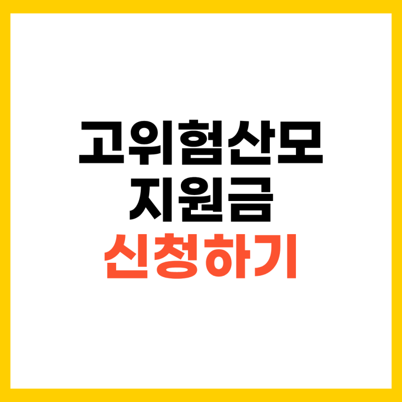 고위험산모 지원금 의료비 기준 및 임신 단축근무 신청 서류