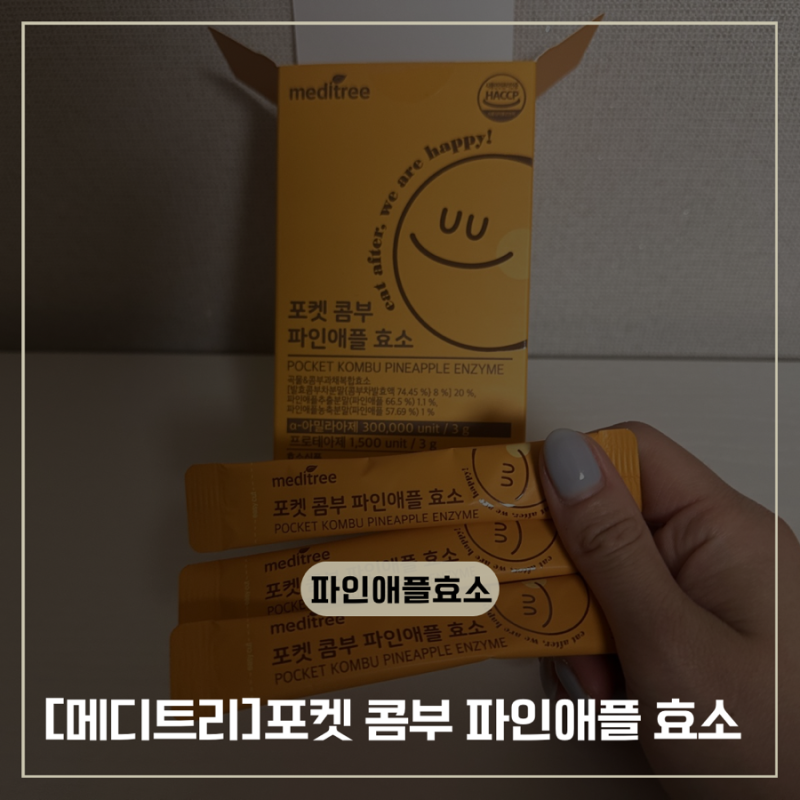 메디트리 효소추천 맛있는 파인애플효소 아랫배 관리에 최고랄까요 ? …