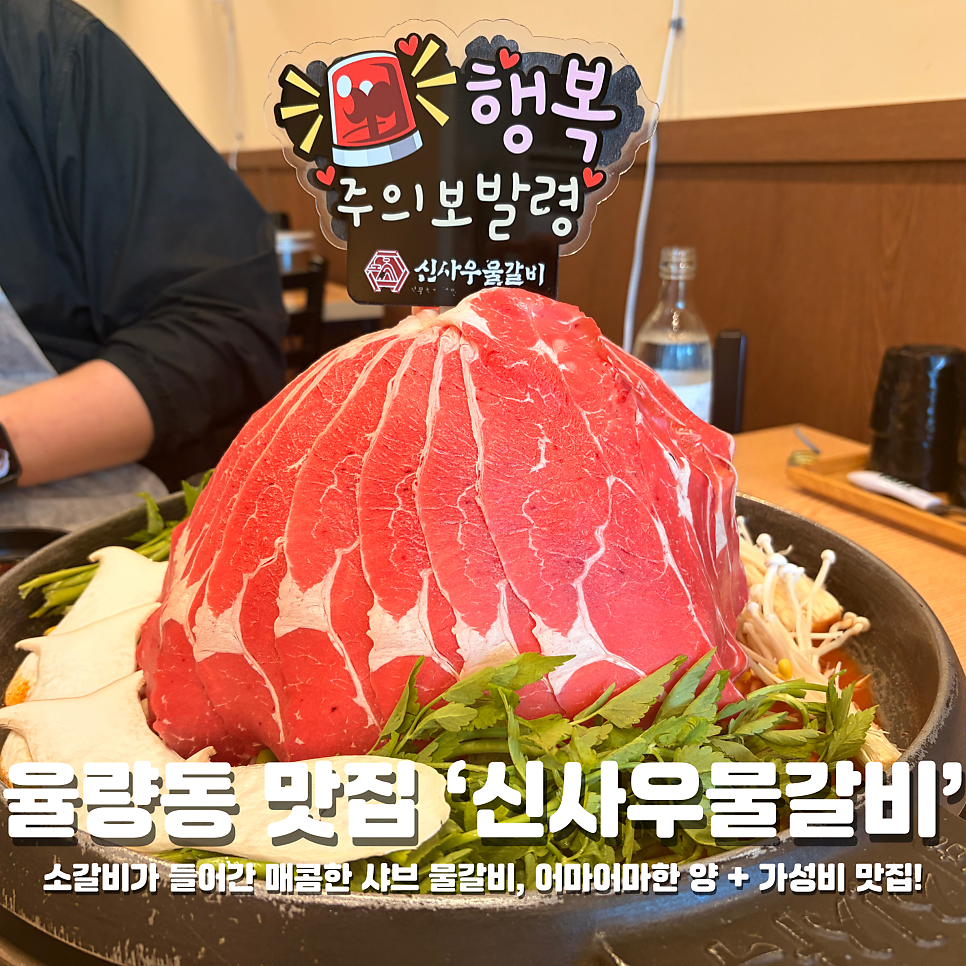 신사우물갈비 율량점 사진 1