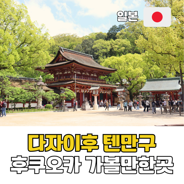  후쿠오카 가볼만한곳 추천 다자이후 버스 당일치기 여행 코스