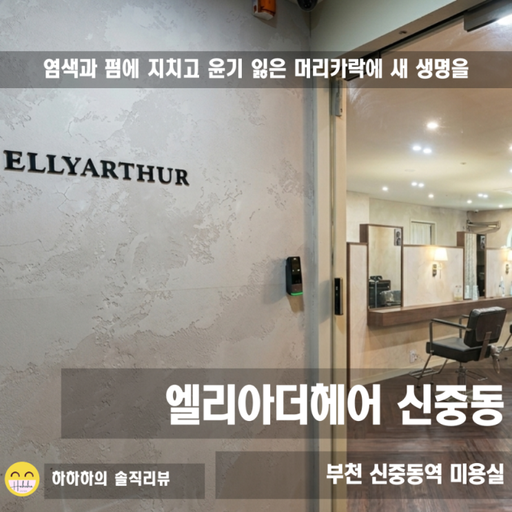  신중동미용실, 엘리아더헤어  히피펌 손상모 헤어클리닉