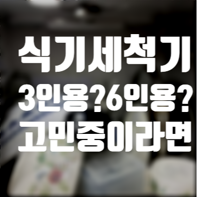 좁은 주방 미니 식기세척기 3인용에서 쿠쿠 "더슬림" 6인용 으로 결정기!CDW-D0620TWE