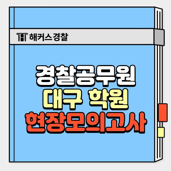  대구경찰학원 오프라인 모의고사, 시험장 긴장감 미리 잡는 법