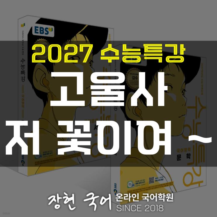  안민영, 고울사 저 꽃이여 ~ 해석 및 분석+내신 예상 문제 무료 DOWNㅣ2027 수특 13p