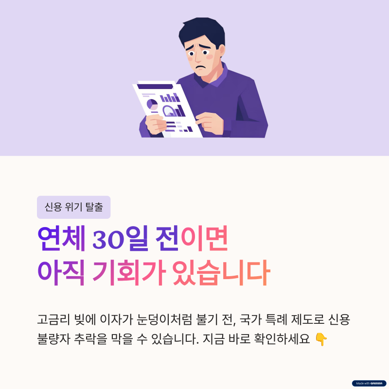 신속채무조정 특례 (연체가 걱정이라면 바로 이글 보셔야 합니다.)