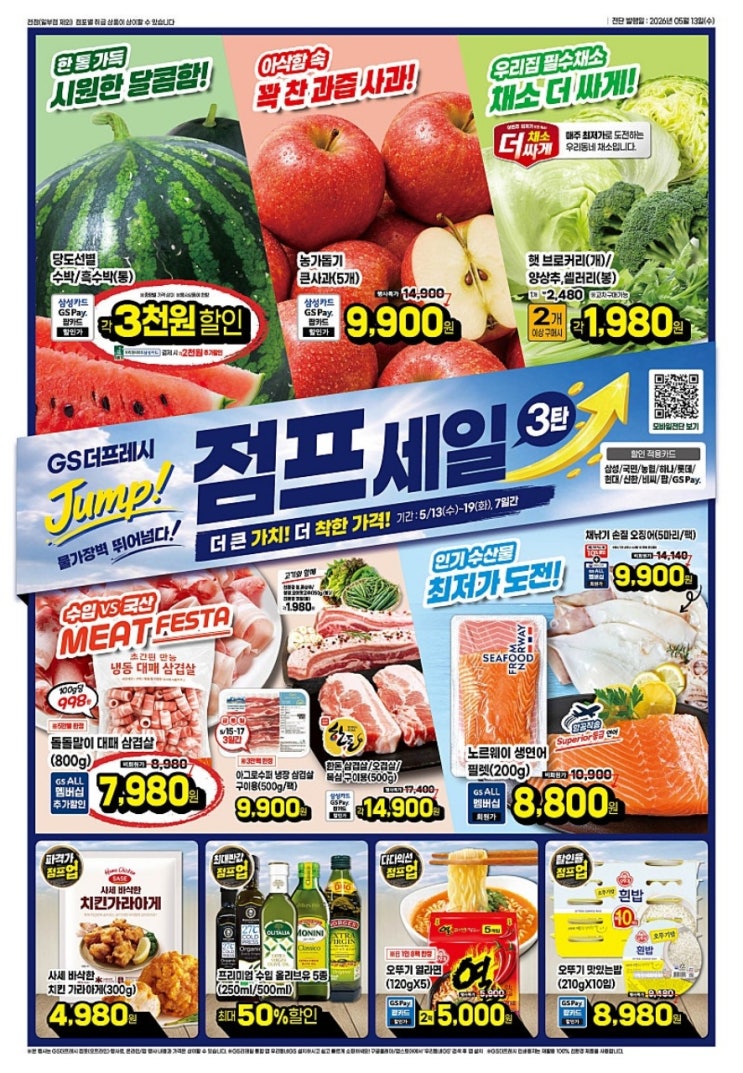  GS더프레시 행사 할인 전단 정리 | 물가장벽 점프세일 3탄 (5월 13일 ~ 5월 19일)