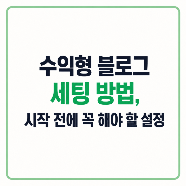  블로그 세팅 방법, 시작 전에 꼭 해야 할 설정