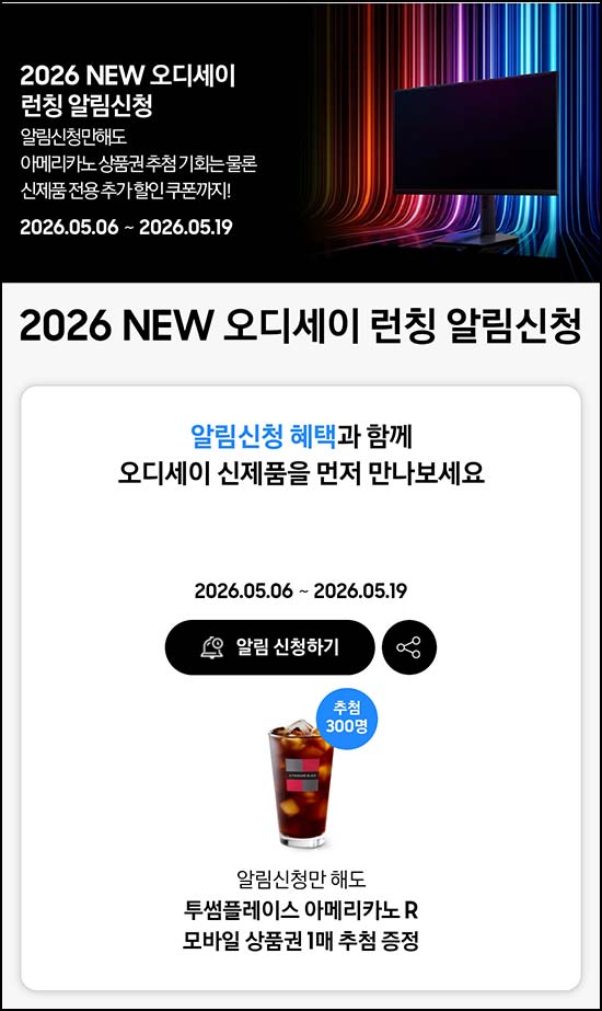  삼성닷컴 NEW 오디세이 알림신청(투썸 300명) 추첨~05.19