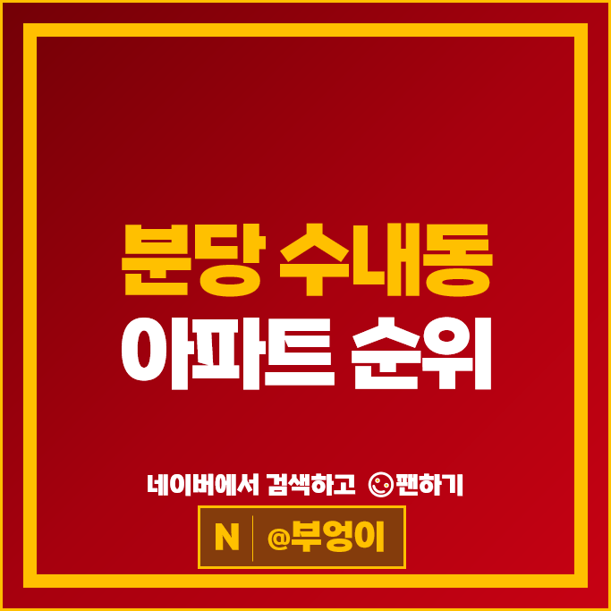 분당 수내동 아파트 순위 : 양지1단지금호 부동산 거래 시세