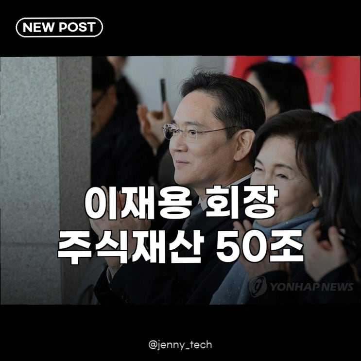 <b>이재용 주식재산</b> 50조 <b>돌파</b>! 삼성가 4명 합산 100조 시대... 