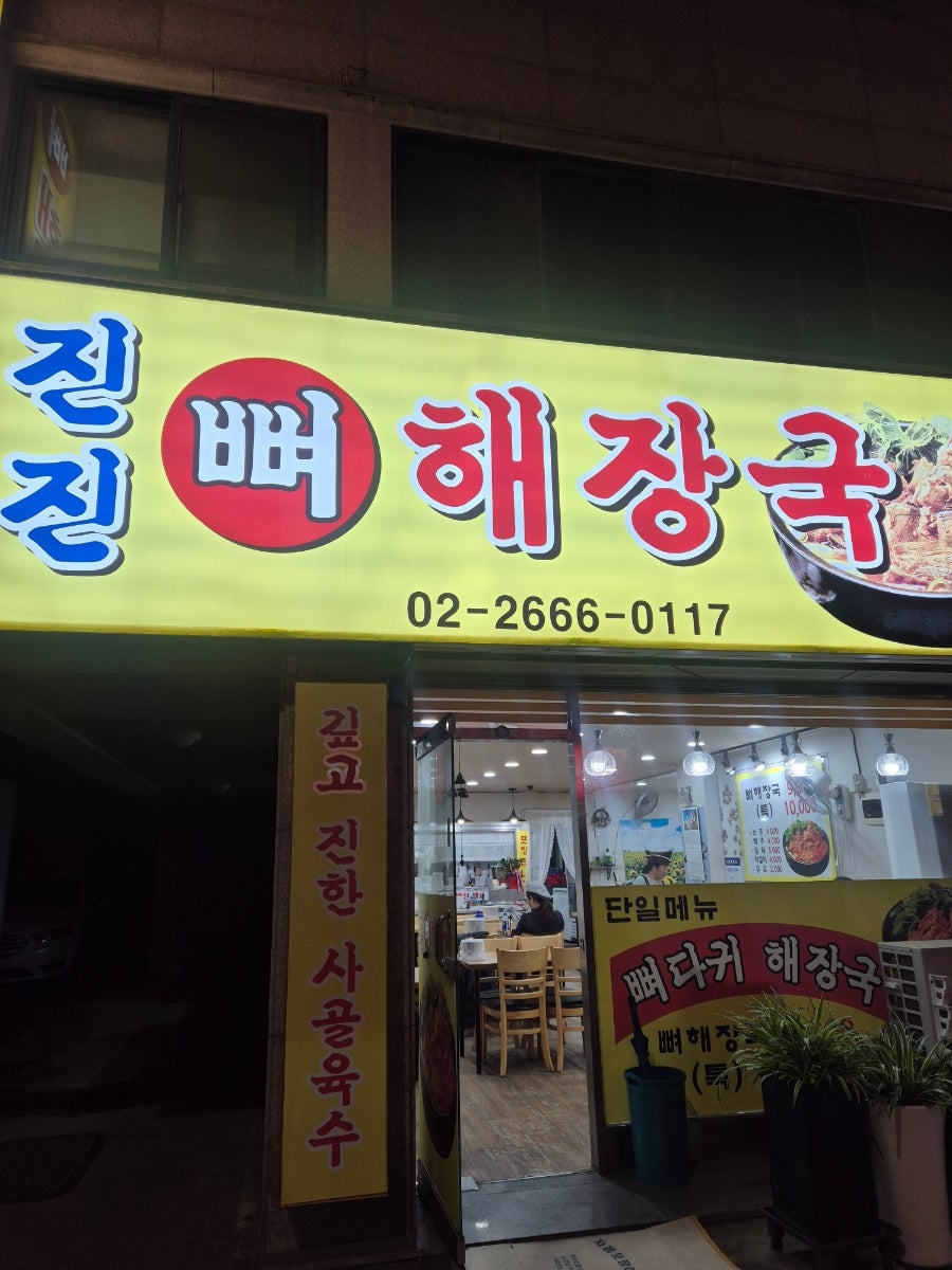 진진뼈해장국 사진 1