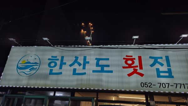 한산도횟집 사진 2