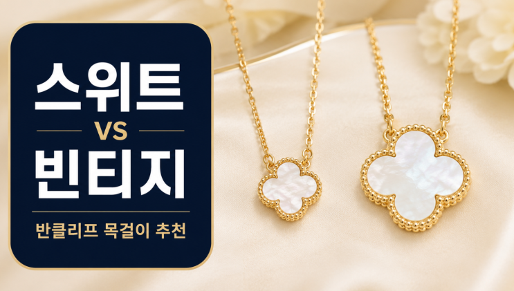  반클리프 목걸이 스위트 빈티지 차이와 추천
