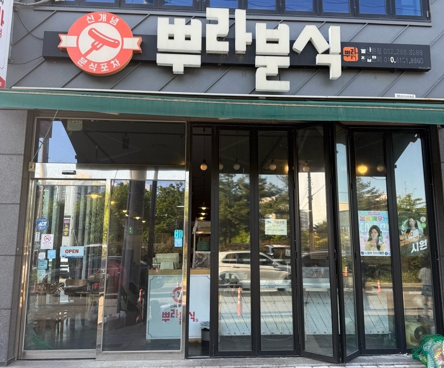 뿌라분식 울산본점 사진 1