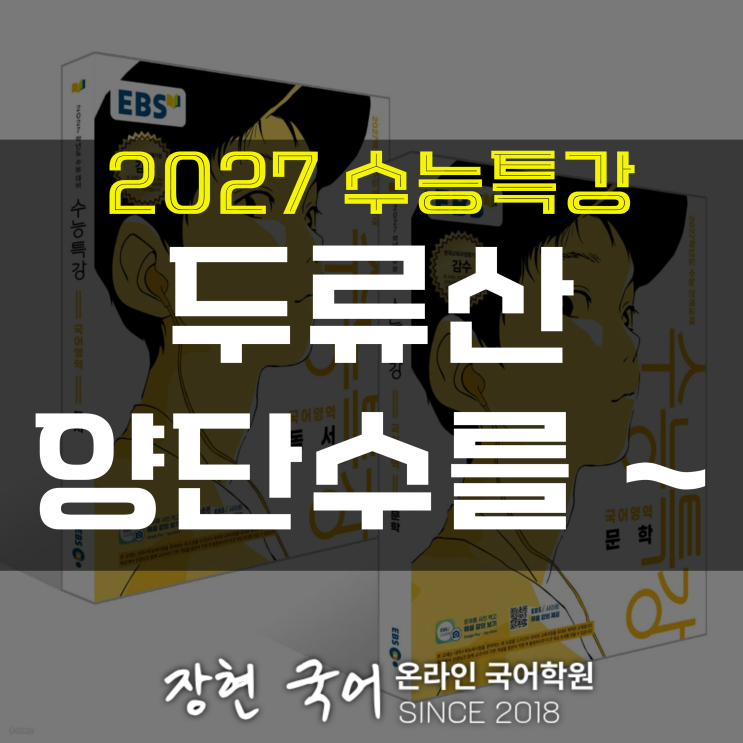  조식, 두류산 양단수를 ~ 해석 및 분석+내신 예상 문제 무료 DOWNㅣ2027 수특 53p