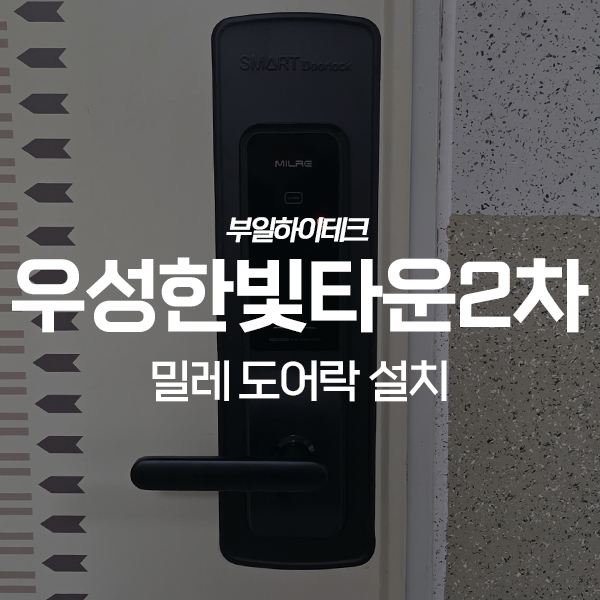  경주 안강읍 우성한빛타운2차아파트 밀레 도어락 교체 설치