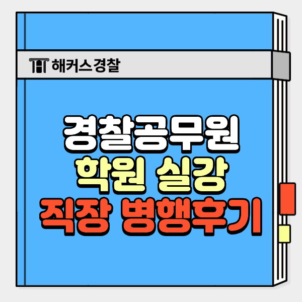  노량진경찰학원 추천, 직장 병행하며 9개월만에 합격한 비결