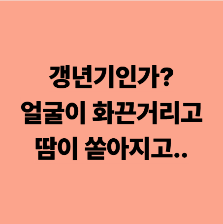  다사갱년기한의원 얼굴이 화끈거리고, 땀이 쏟아지고 힘드신 분들께 (대실역 병인 한의원)