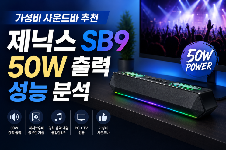  가성비스피커 사운드바 추천, 제닉스 SB9 50W 출력 성능 분석