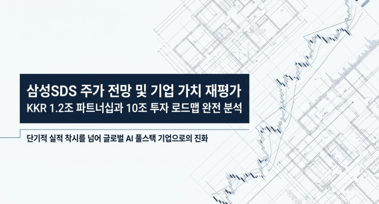  [삼성SDS 주가 전망] KKR 1.2조 파트너십이 바꾸는 미래 10조 투자 로드맵 완전 분석