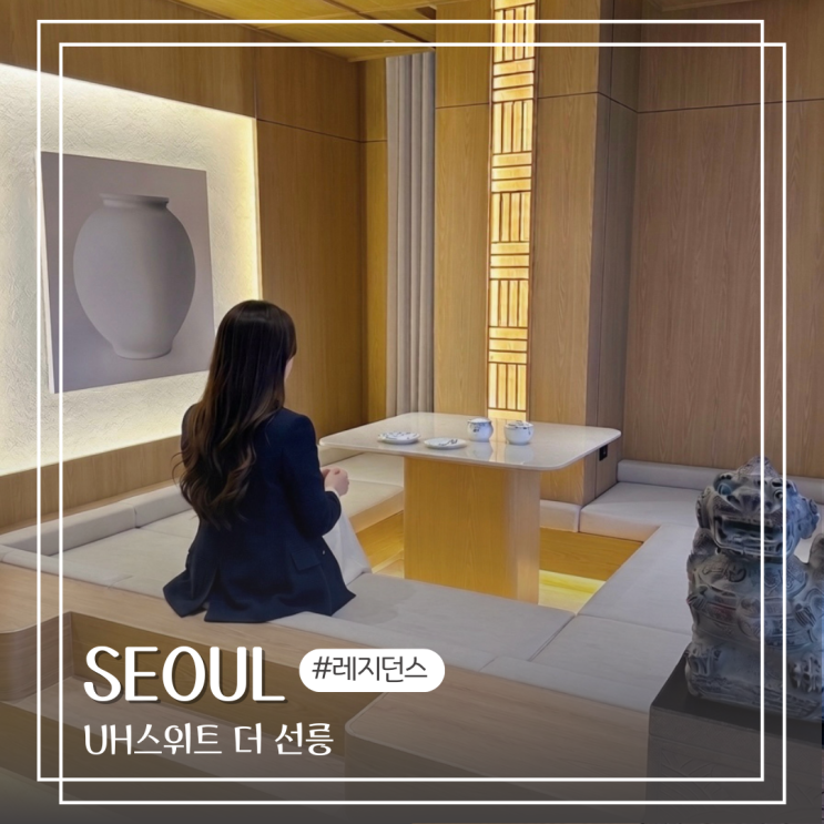  서울 강남 레지던스 숙소 추천 UH 스위트 더 선릉 호텔
