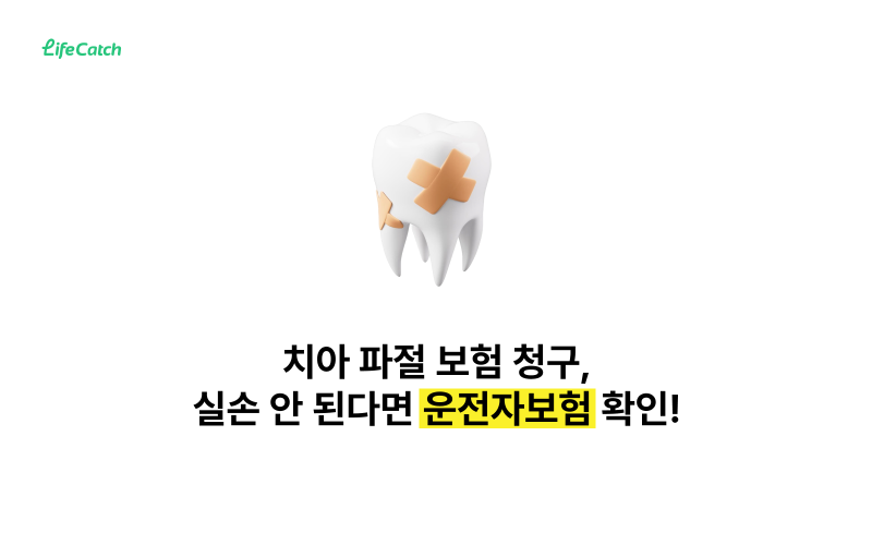 치아 파절 보험 청구, 실손 안 된다면 운전자보험 확인해보세요