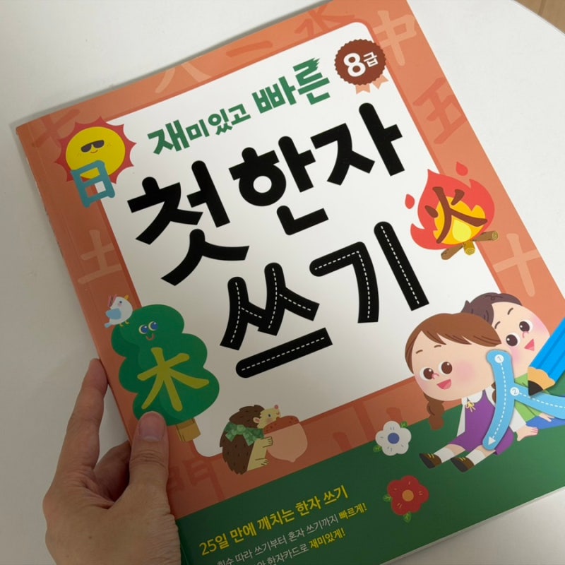초등 한자 문제집 8급한자 유아책 추천 '재미있고 빠른 첫 한자 쓰기'