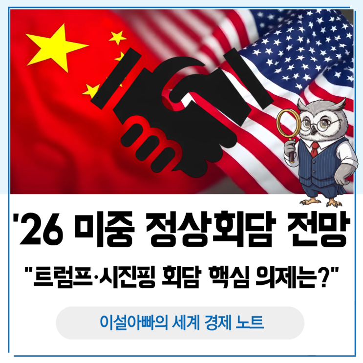  2026년 미중 정상회담 전망: 트럼프·시진핑 회담 핵심 의제는?