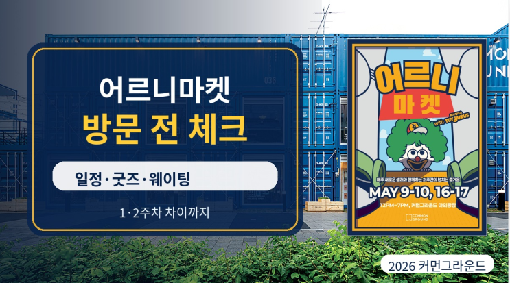  어르니마켓 2026 일정 굿즈 웨이팅 방문팁