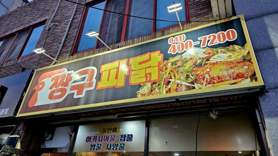 짱구파닭 사진 2