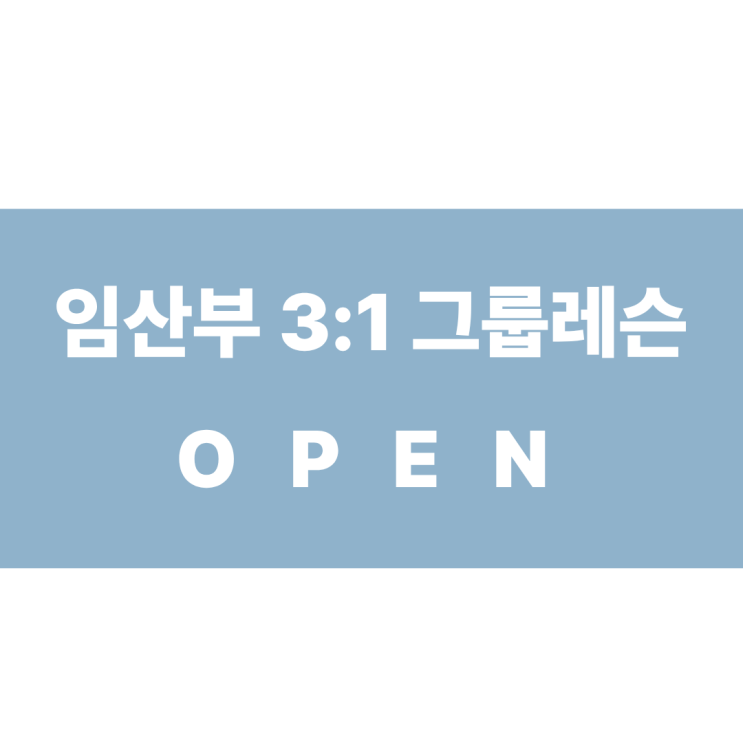  삼전동 임산부필라테스 임산부 3:1 그룹레슨 소개