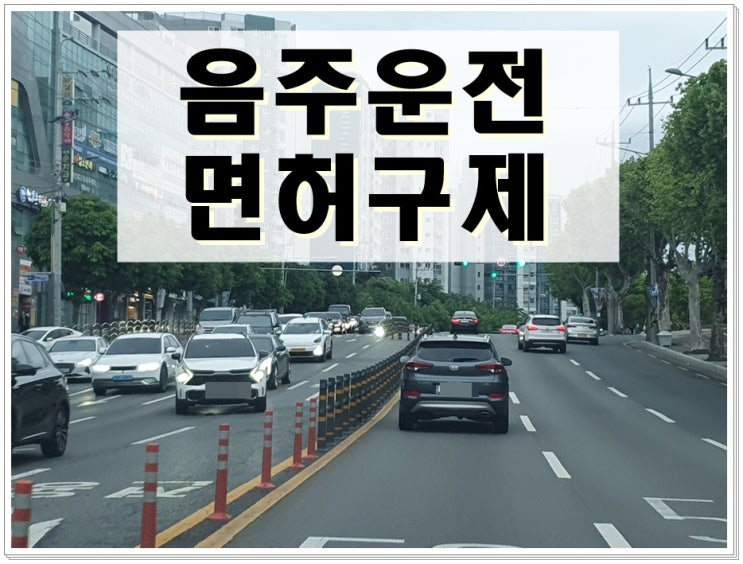  알코올농도 2회째 음주운전 0.058 수치 면허 결격기간