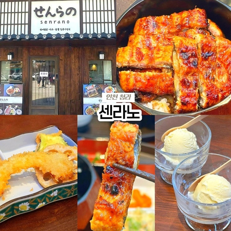  인천 청라 점심맛집 센라노, 히츠마부시 장어덮밥 돈카츠 일식 추천
