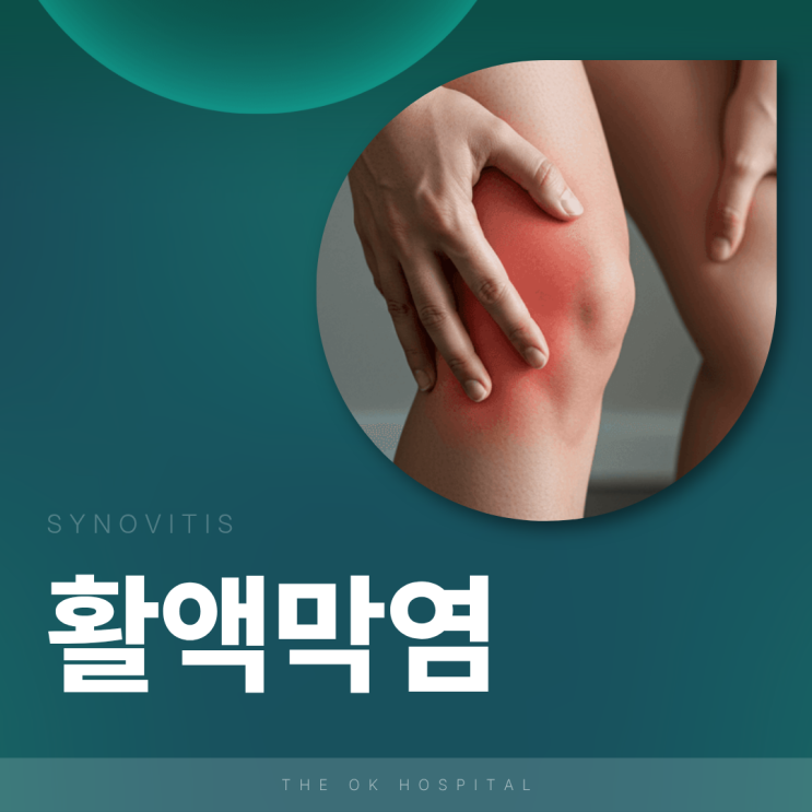 춘천정형외과, 무릎에 물찬 느낌과 붓기 활액막염이란?