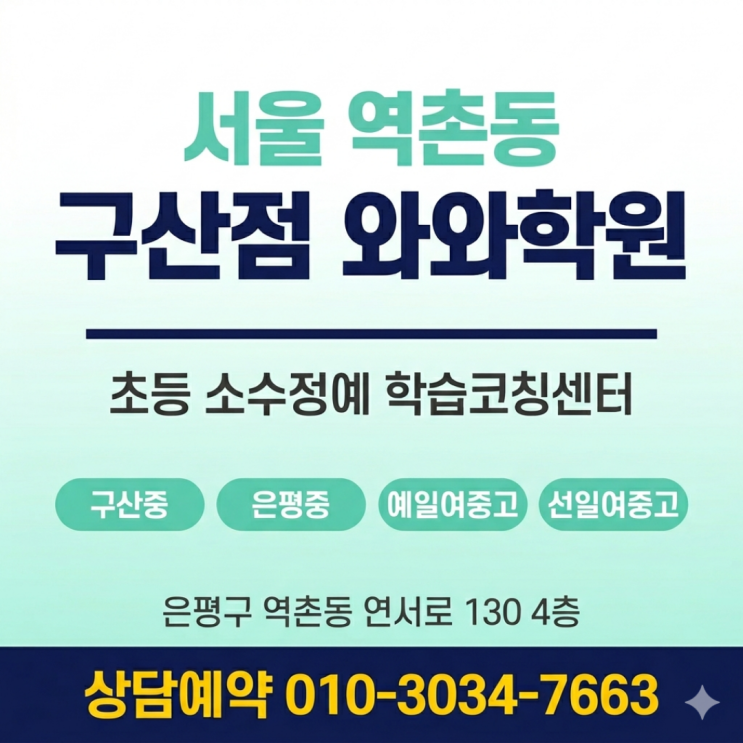  구산점 와와학원 역촌동 초등 학원 고민하다 여기 선택한 이유