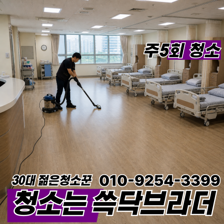  하남 남양주 구리 요양병원청소 냄새는 없는데 보호자들이 계속 답답하다고 했던 이유 미사 다산 별내 덕소 호평 마석 퇴계원