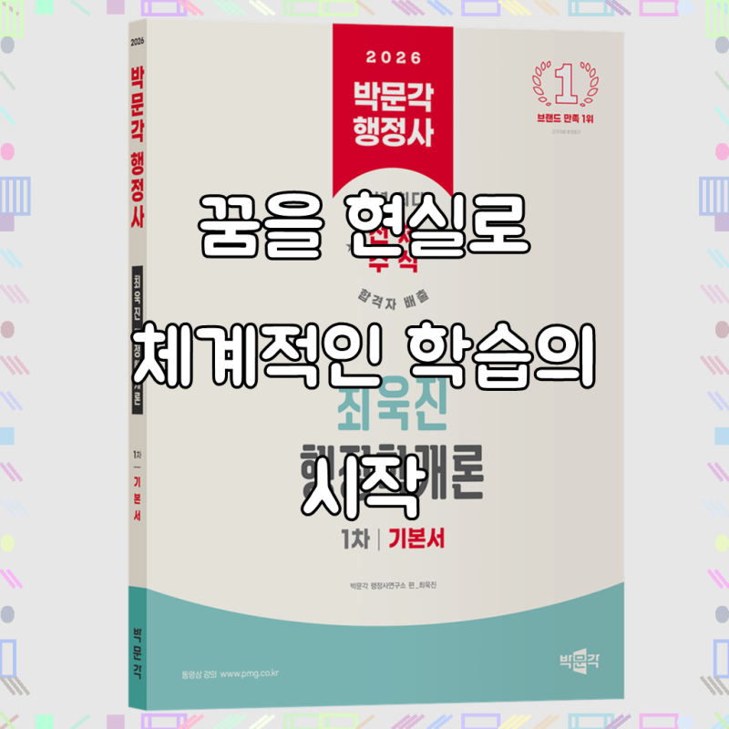 2026 박문각 행정사 1차 최욱진 행정학개론 기본서, 합격을 향한 든든한 동반자를 만나보세요!