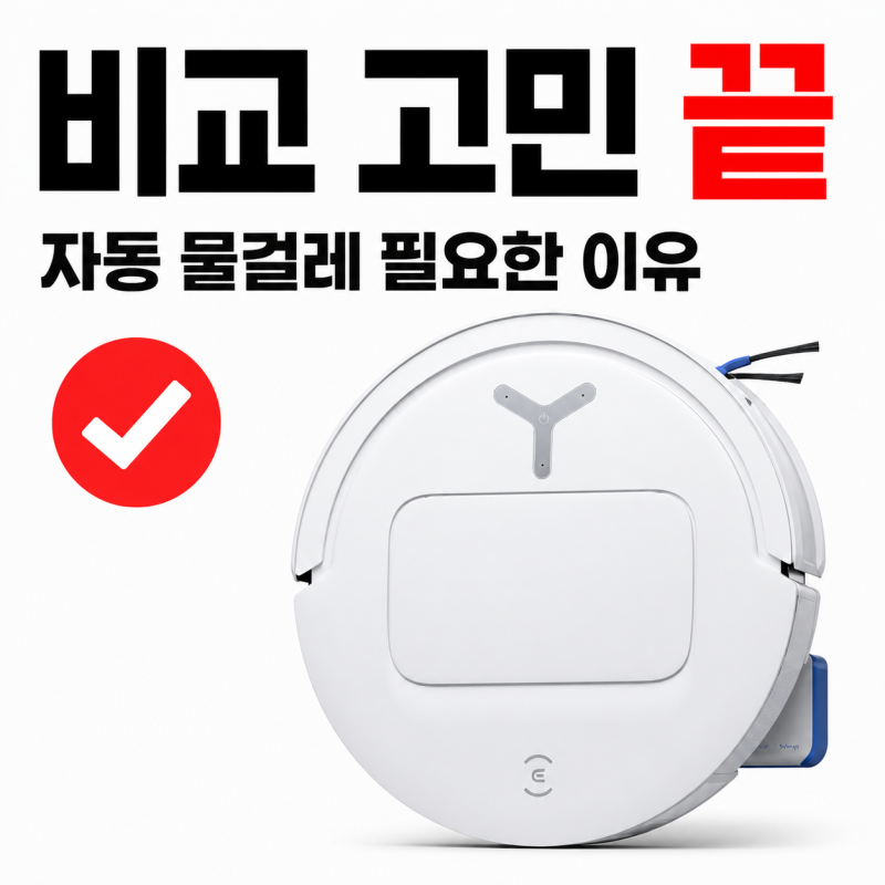 에코백스 T80 옴니 비교 고민 해결, 자동 물걸레 청소가 필요한 이유