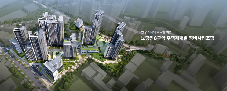 [부동산] 아크로리버스카이(노량진 8구역) '26년 5월 일반 분양 예정