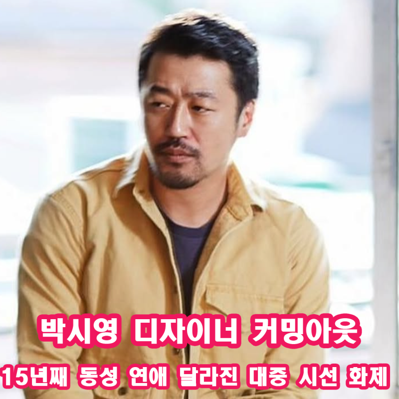 박시영 디자이너 인스타 커밍 아웃 동성 애인 공개에 달라진 대중들의 시선 화제