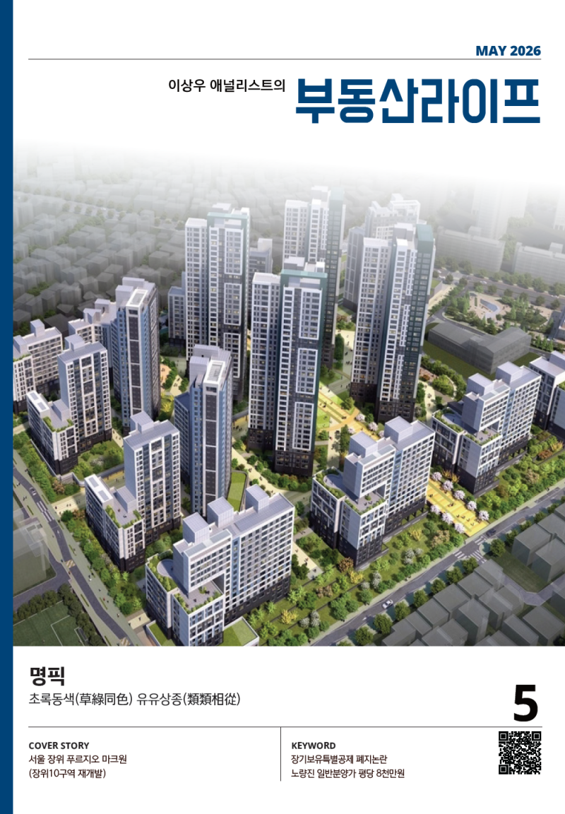 이상우 애널리스트의 부동산라이프 123호(2026년 5월호) - 명픽