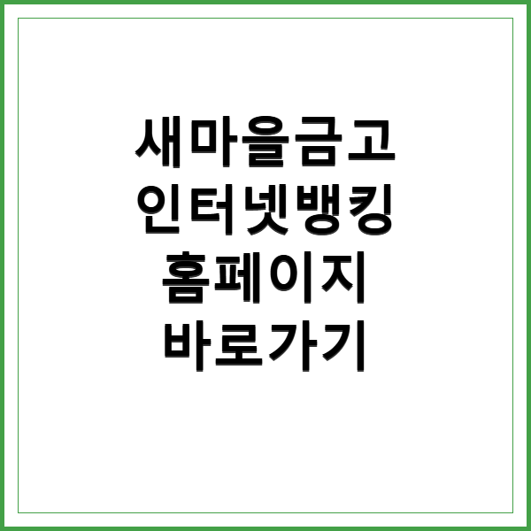 새마을금고 인터넷뱅킹 바로가기 및 이용방법