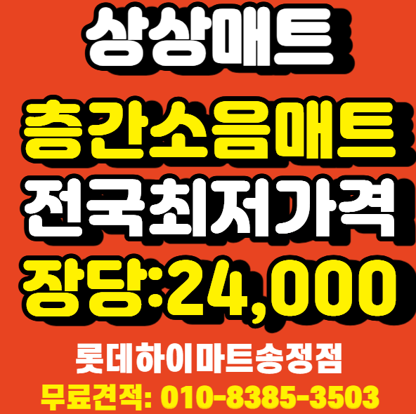 양양 층간소음매트 롯데하이마트 송정점 전국 무료시공 소음 60% 저감 확실해요